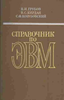 Книга Грубов В.И. Справочник по ЭВМ, 42-28, Баград.рф